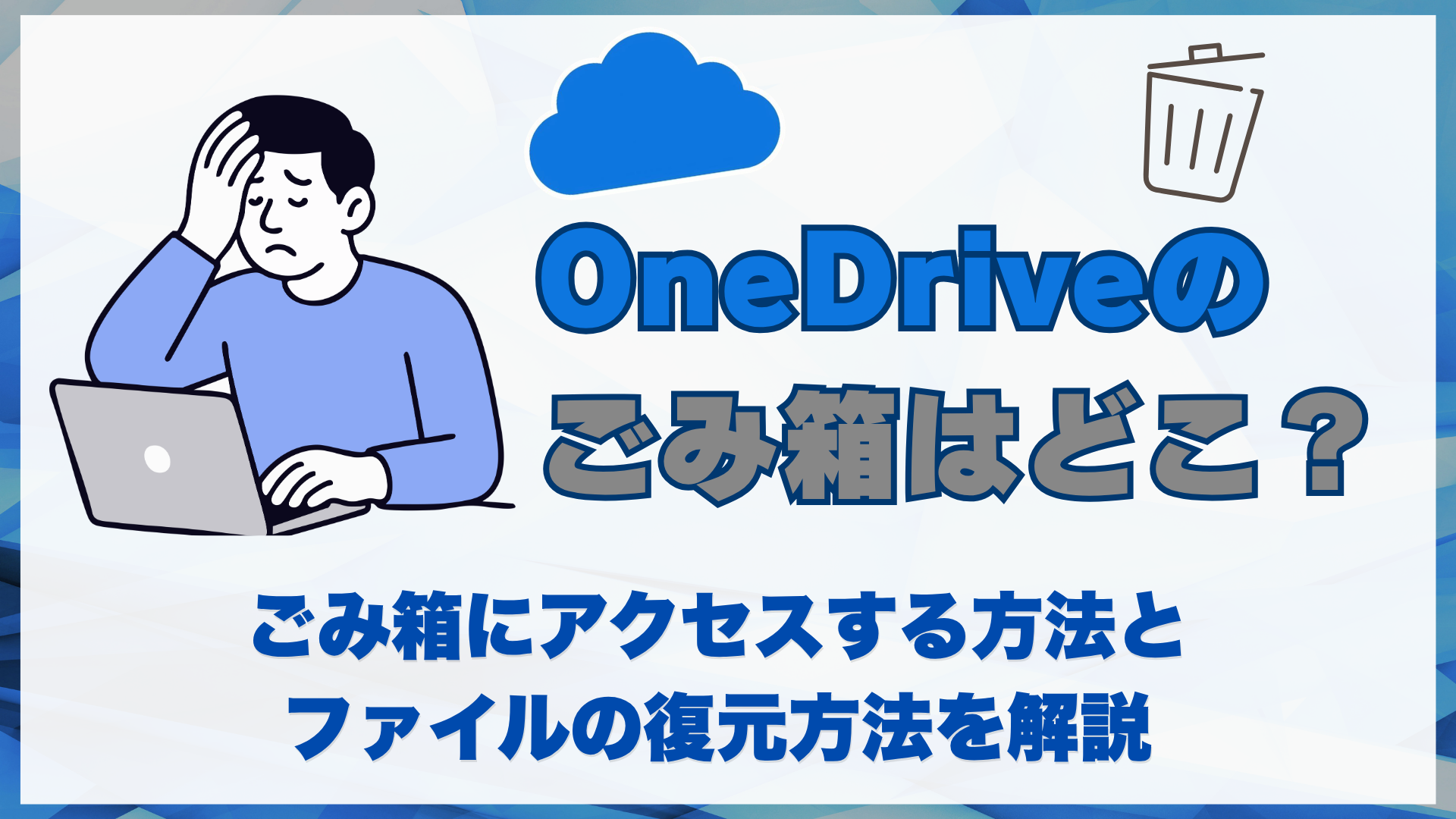 OneDriveのごみ箱はどこで確認できる？ ファイルを削除したときの復元方法を解説