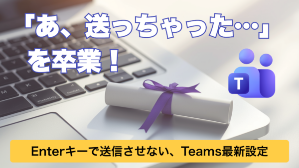 【最新機能】Teamsチャットのうっかり送信はもう卒業！Enterキー入力時の動作を変更する設定を紹介