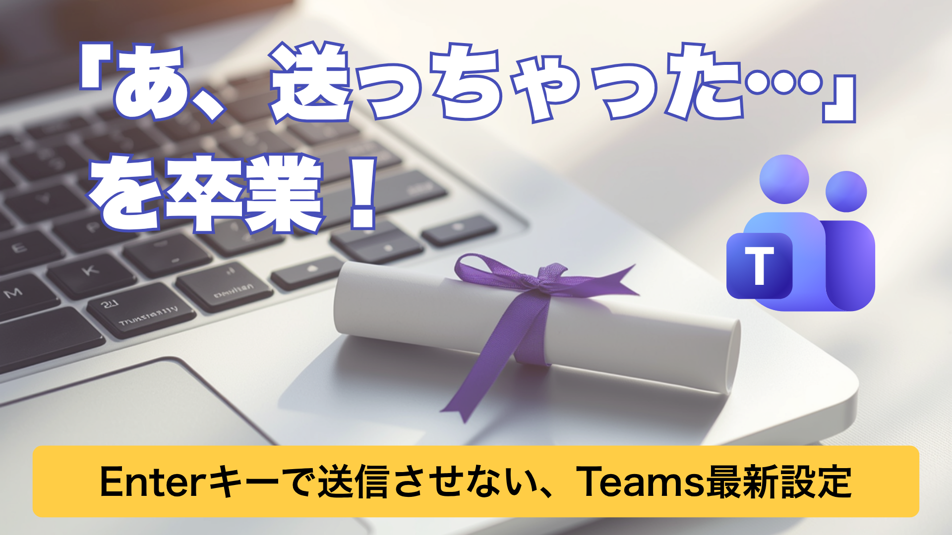 【最新機能】Teamsチャットのうっかり送信はもう卒業！Enterキー入力時の動作を変更する設定を紹介