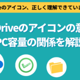 エクスプローラーに表示されるOneDriveのアイコンの意味は？ 「空き領域を増やす」機能でPCの容量を節約