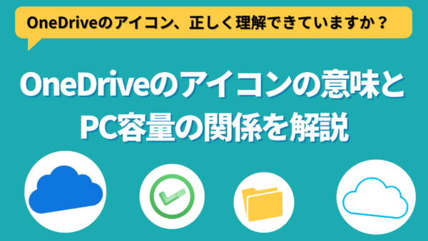 エクスプローラーに表示されるOneDriveのアイコンの意味は？ 「空き領域を増やす」機能でPCの容量を節約