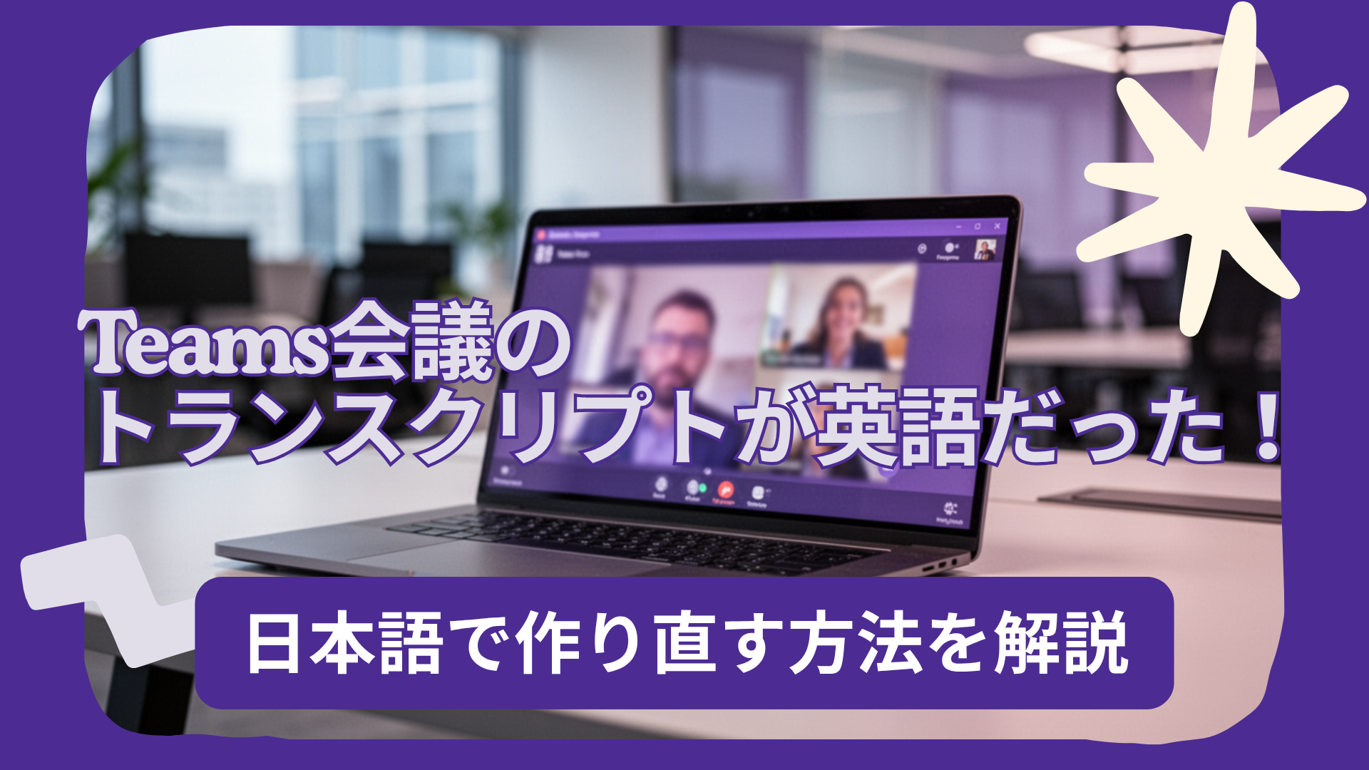 【画像で解説】Teams会議のトランスクリプトが英語だった！ 後から日本語で作り直す方法
