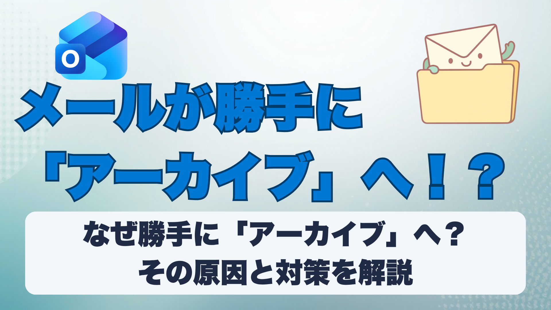 Outlookのメールが勝手に消えた？ 「アーカイブ」の正体と解決策