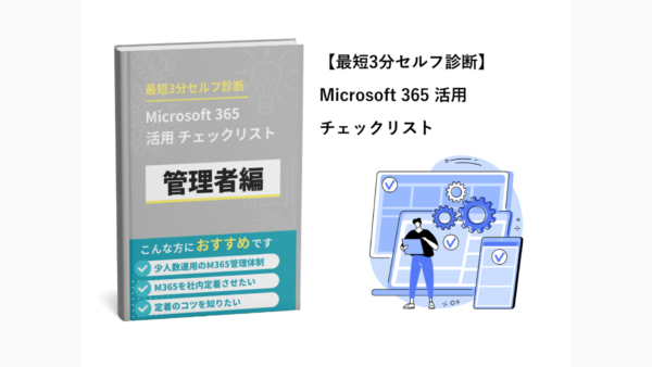 Microsoft 365 活用チェックリスト管理者編｜最短3分セルフ診断　　　　　　　　　　　　　　　　　　