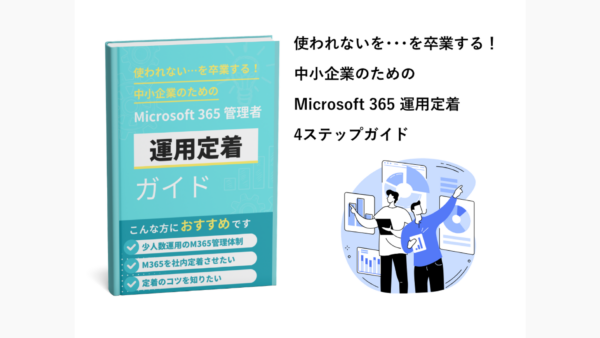 導入したのに使われない…を卒業する！中小企業のためのMicrosoft 365 管理者運用定着ガイド（4ステップ）