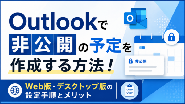 Outlookで非公開の予定を作成する方法！Web版・デスクトップ版の設定手順とメリット