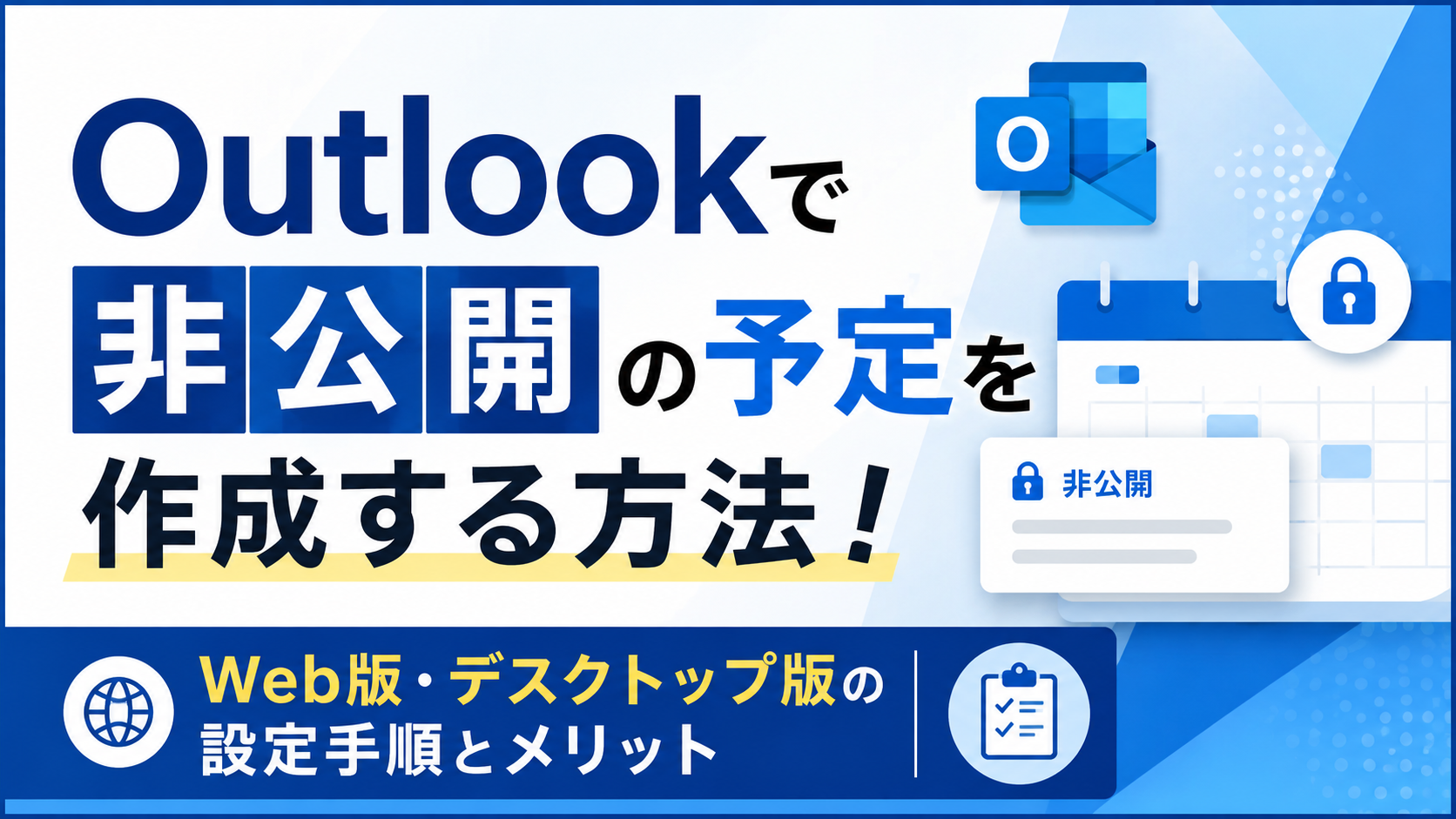 Outlookで非公開の予定を作成する方法！Web版・デスクトップ版の設定手順とメリット