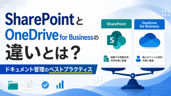 SharePointとOneDrive for Businessの違いとは？ドキュメント管理のベストプラクティス