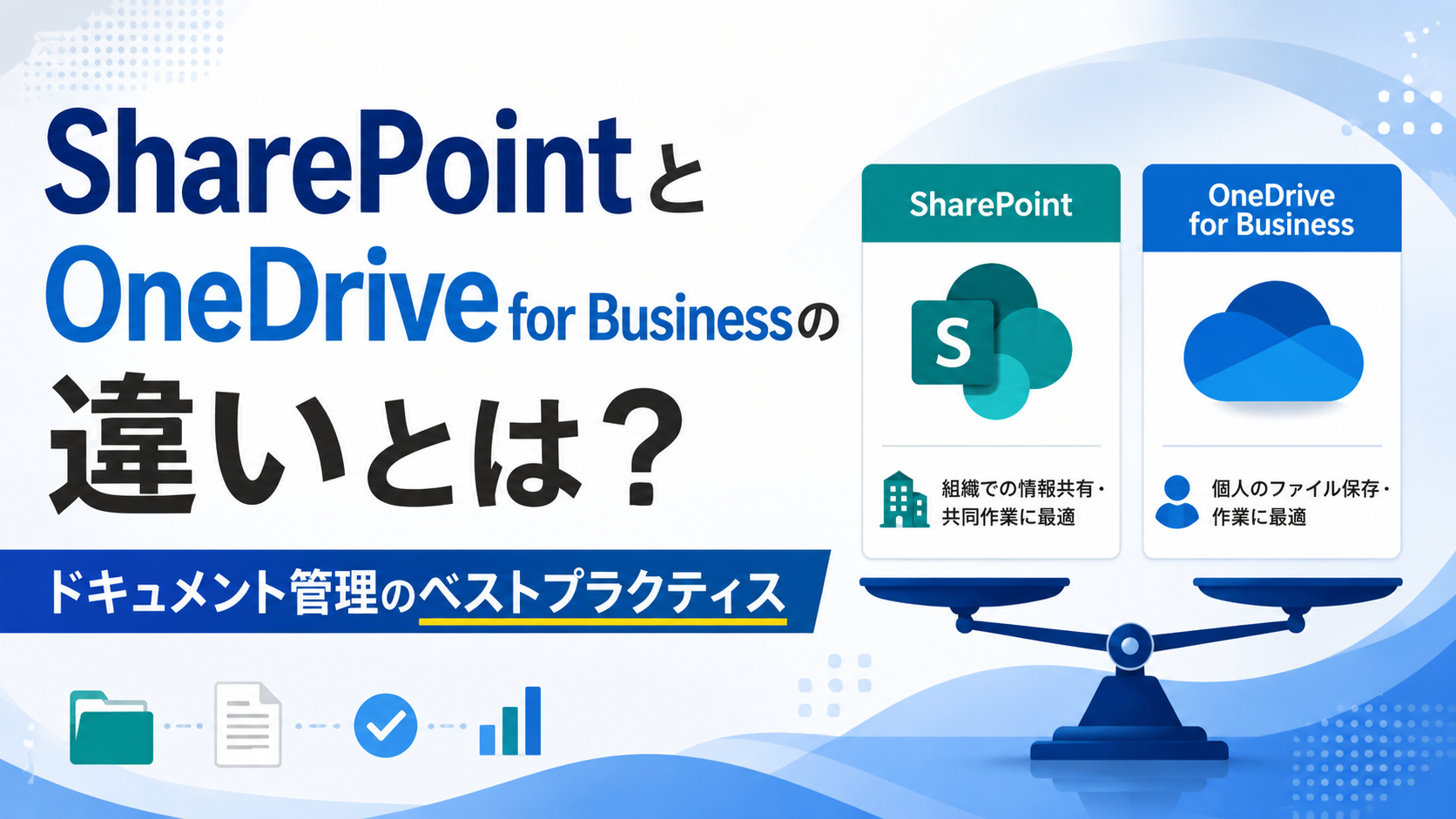 SharePointとOneDrive for Businessの違いとは？ドキュメント管理のベストプラクティス