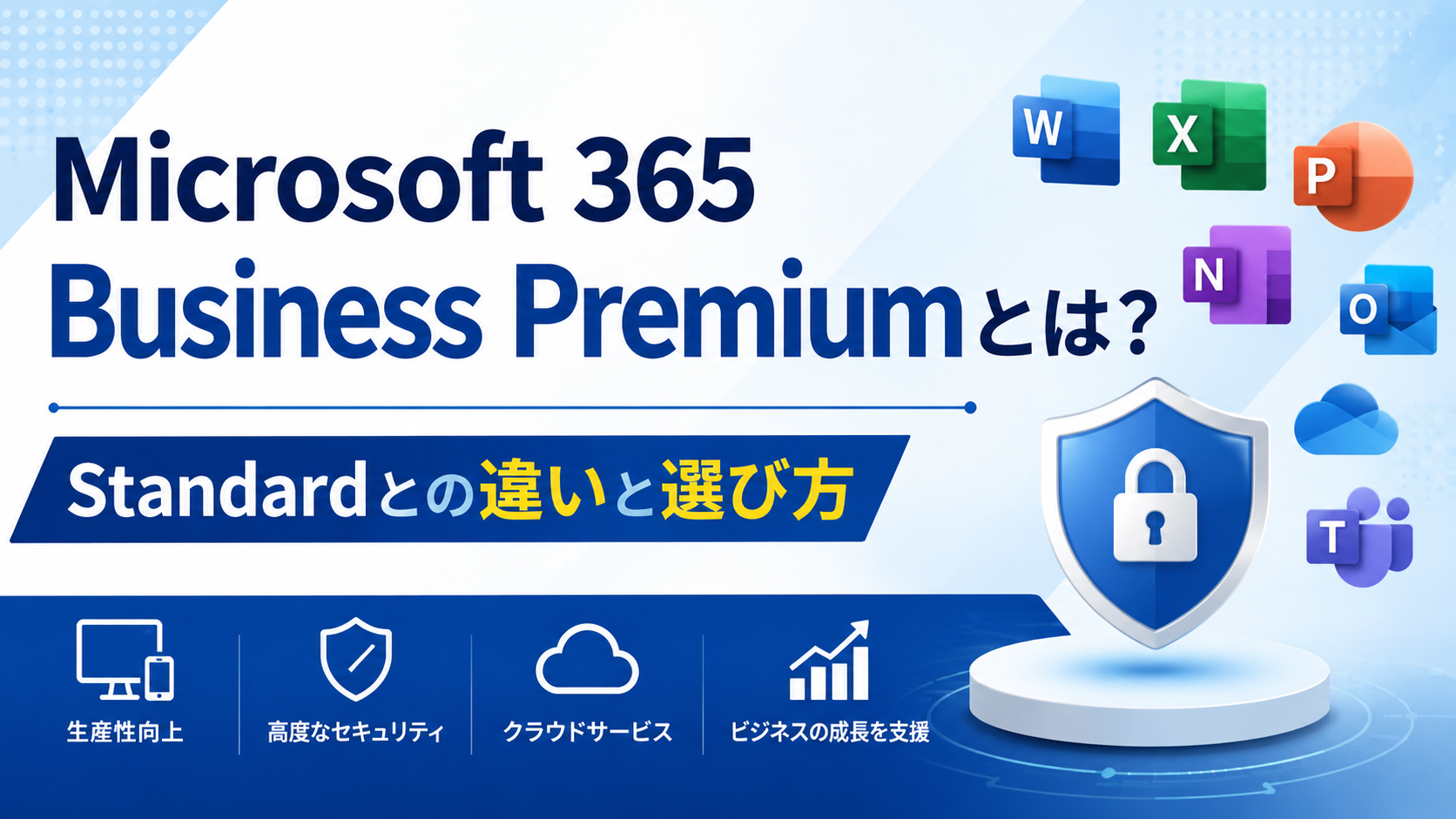 Microsoft 365 Business Premiumとは？Business Standardとの違いと選び方