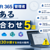 Microsoft 365管理者あるある問い合わせ5選
