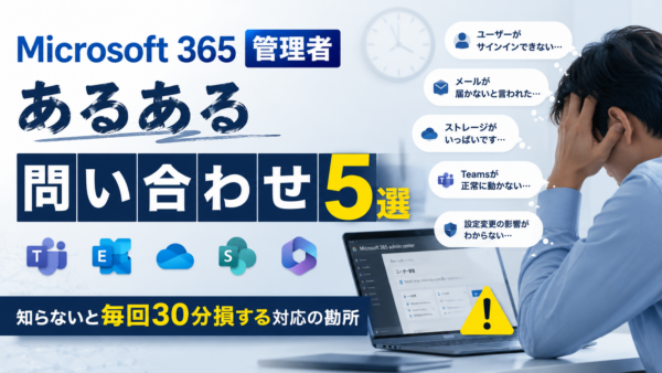 Microsoft 365管理者あるある問い合わせ5選