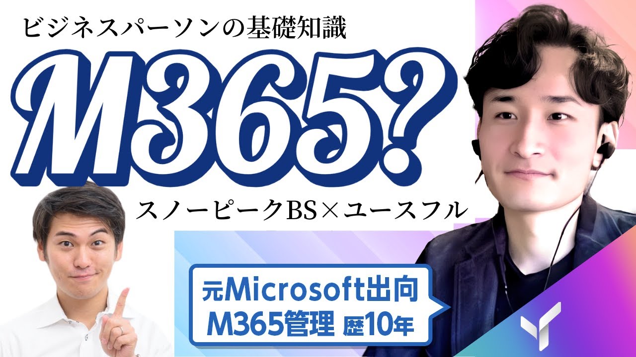 YouTubeでMicrosoft 365の裏側を徹底解説③