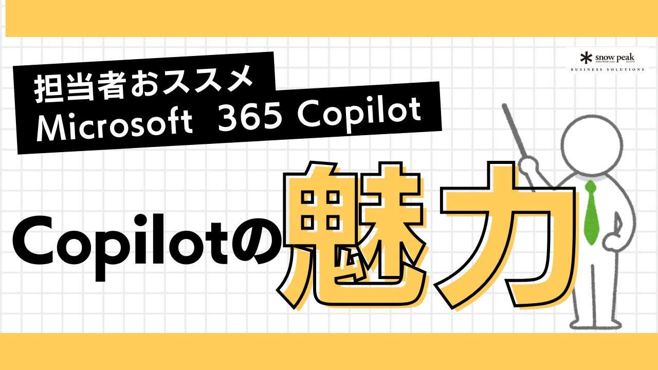 Microsoft 365 Copilot紹介動画①