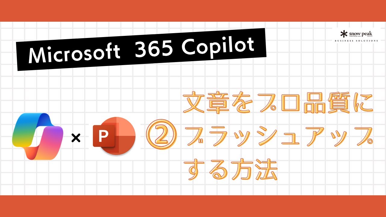Microsoft 365 Copilot紹介動画⑧
