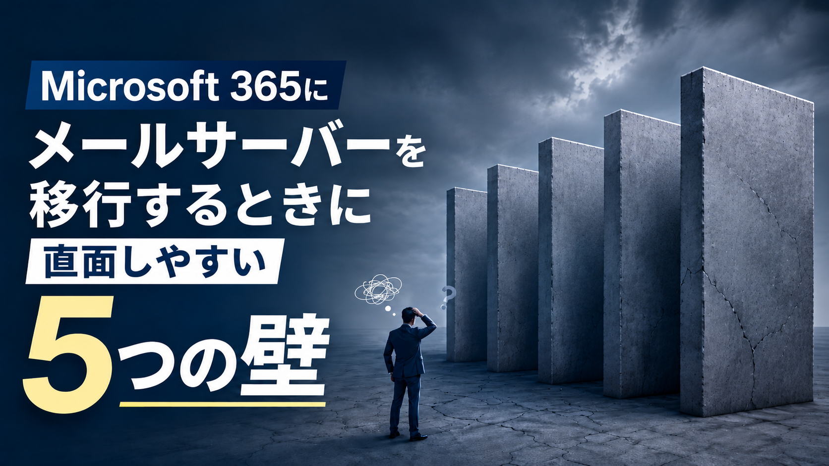 Microsoft 365にメールサーバーを移行するときに直面しやすい5つの壁