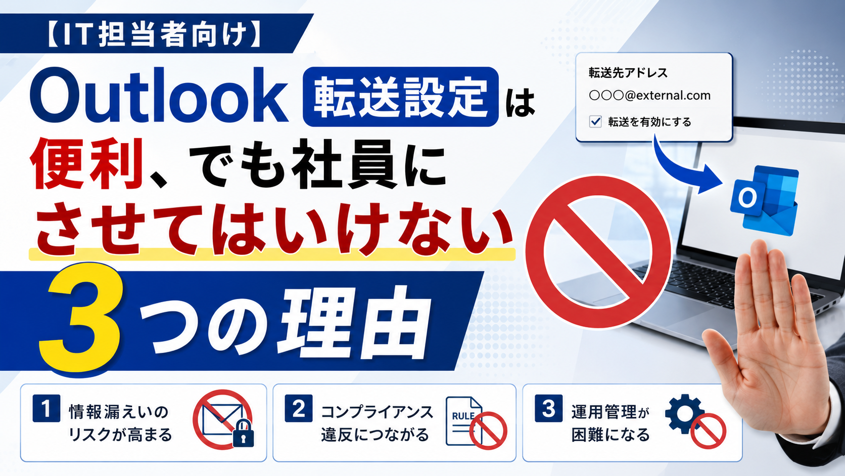 【IT担当者向け】Outlook 転送設定は便利、でも社員にさせてはいけない3つの理由