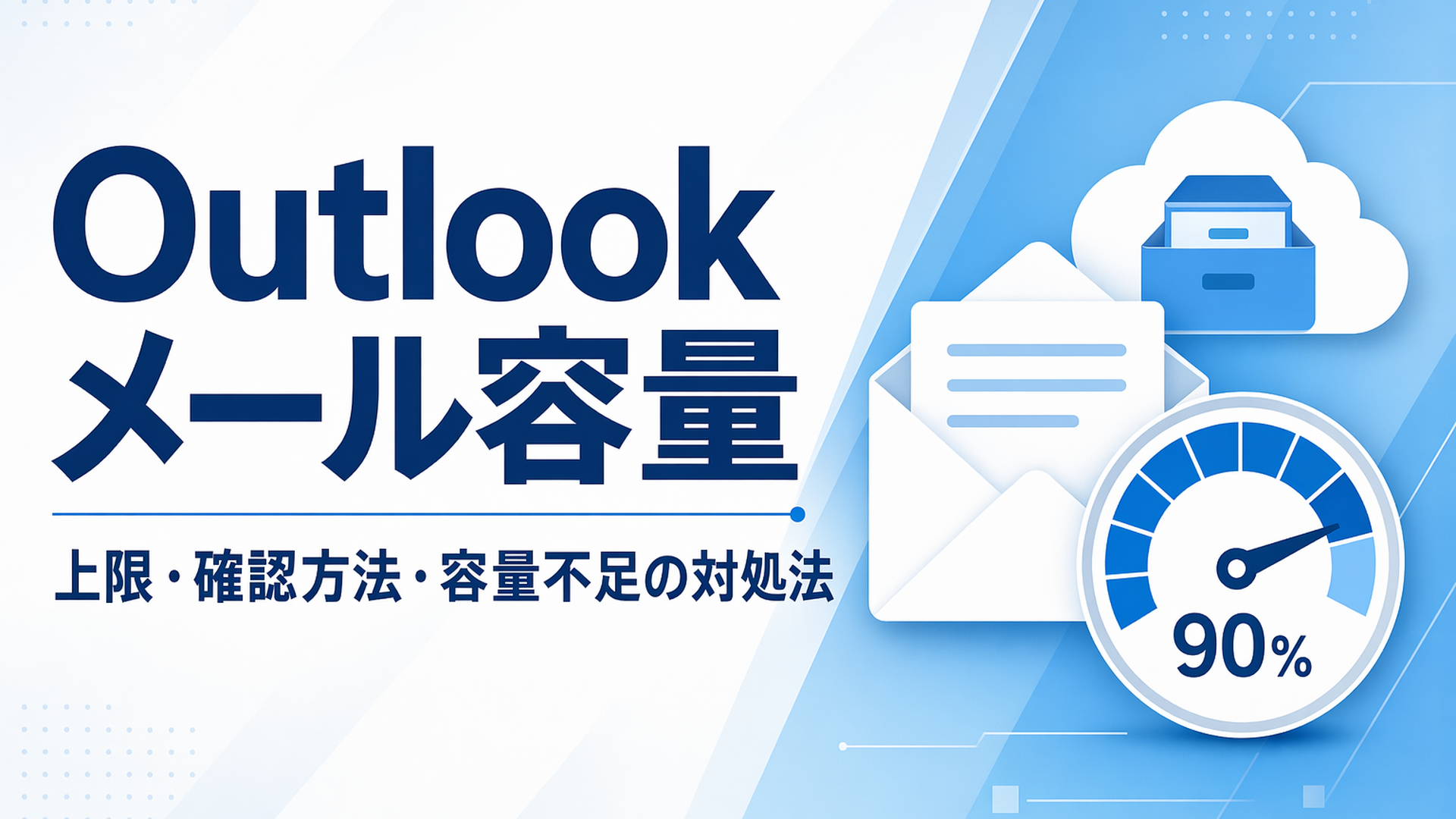 Outlookメール容量の上限と確認方法・不足時の対処法を解説
