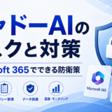 シャドーAIのリスクと対策｜Microsoft 365でできる防衛策
