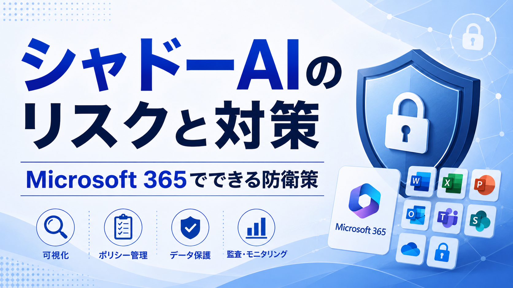 シャドーAIのリスクと対策｜Microsoft 365でできる防衛策