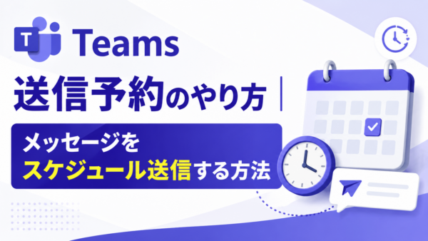 Teams送信予約のやり方｜メッセージをスケジュール送信する方法