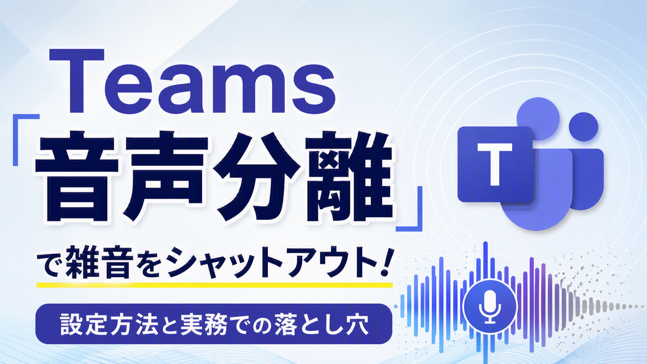 Teams「音声分離」で雑音をシャットアウト！設定方法と実務での落とし穴
