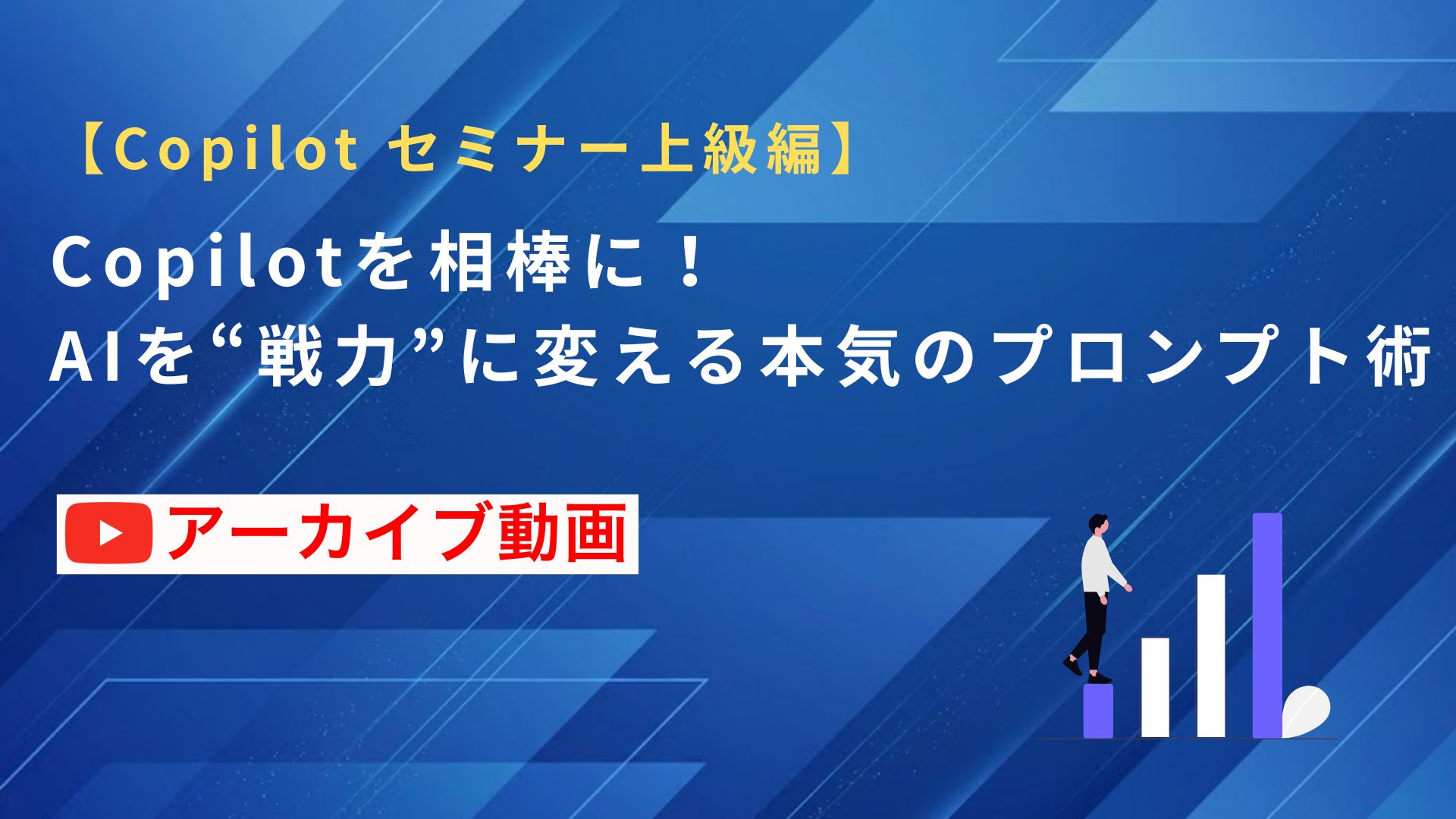 【アーカイブ配信】Copilotを相棒に！AIを“戦力”に変える本気のプロンプト術