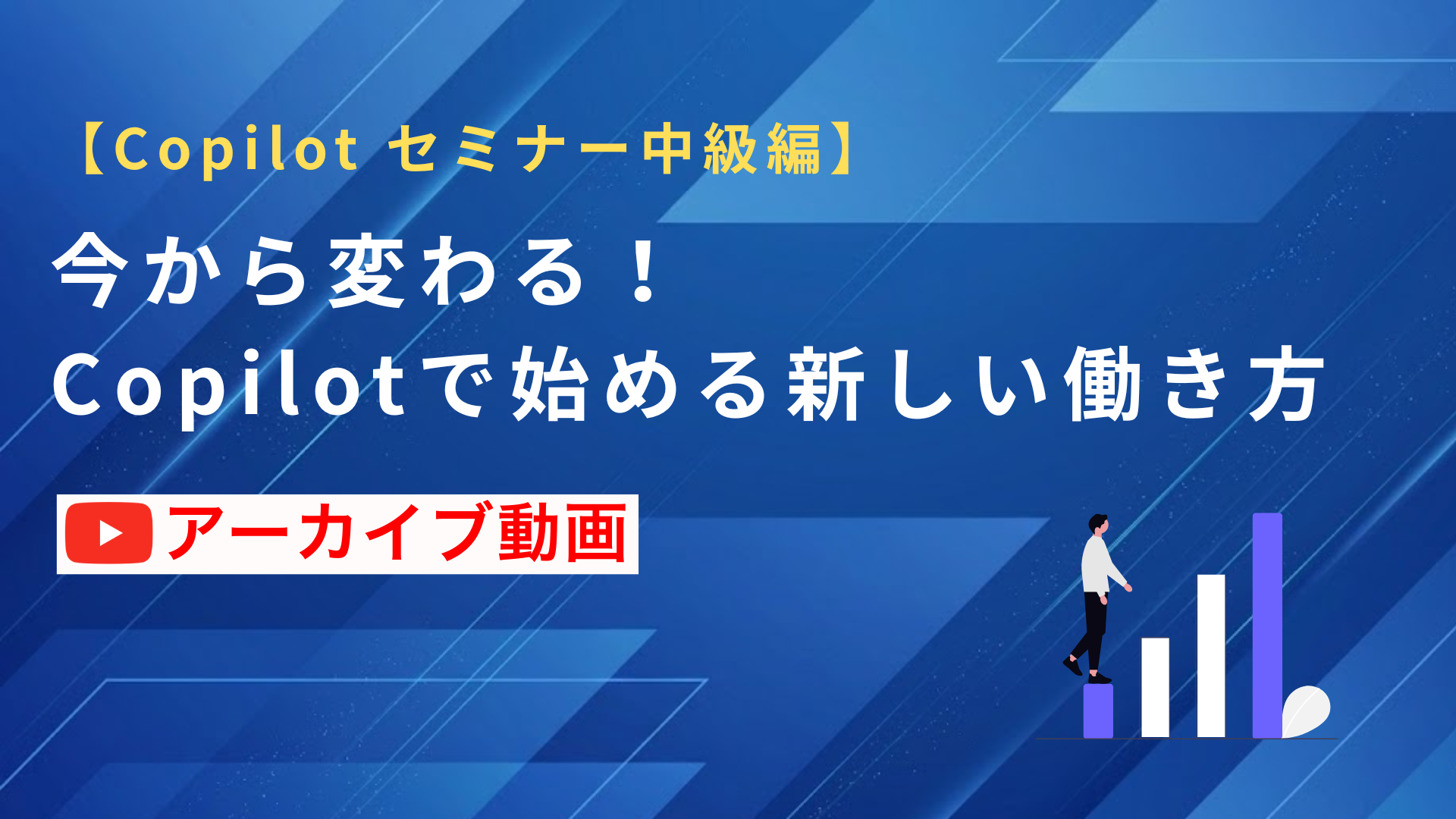 【アーカイブ配信】今から変わる！Copilotで始める新しい働き方