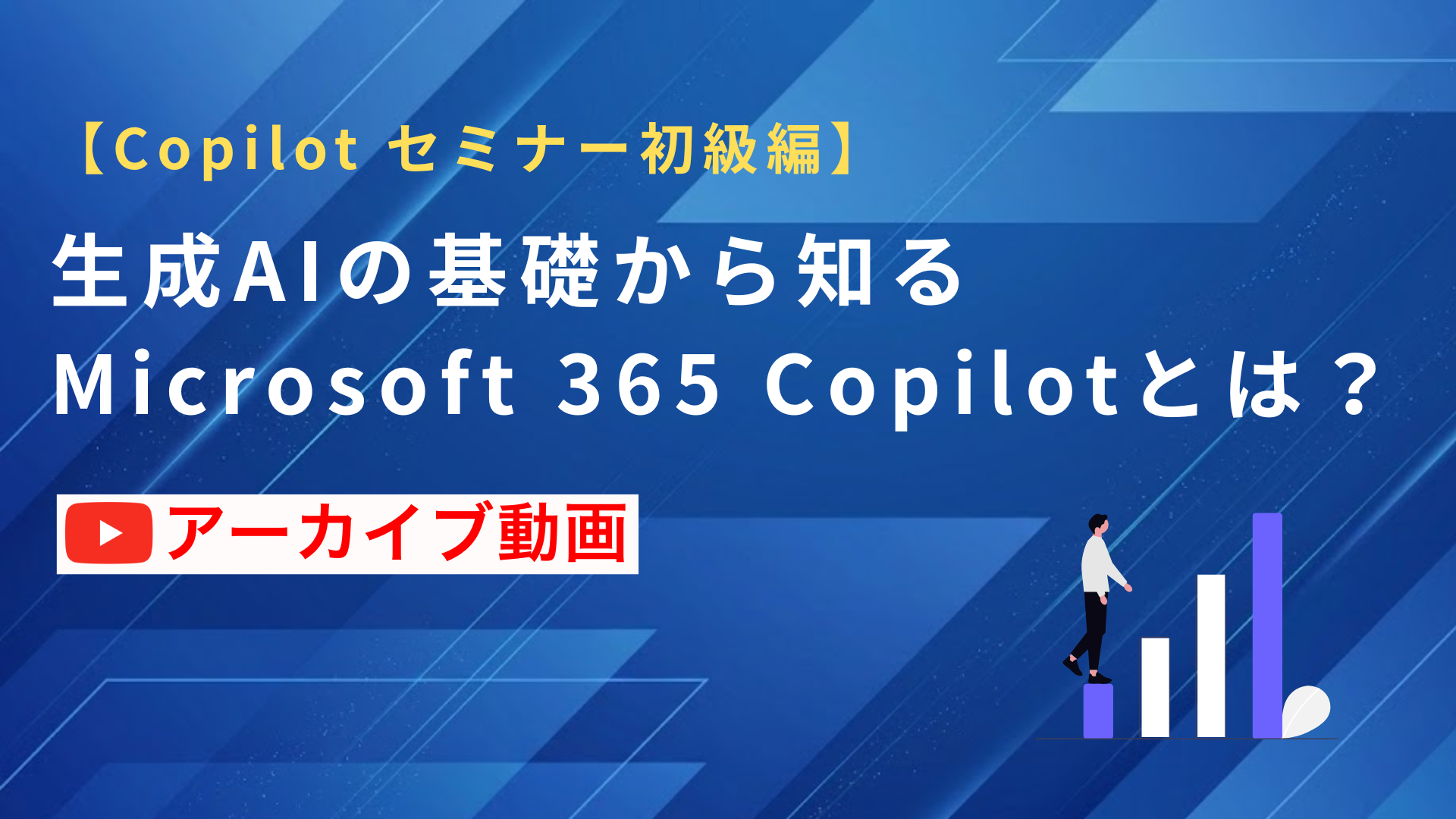 【アーカイブ配信】生成AIの基礎から知る Microsoft 365 Copilotとは？