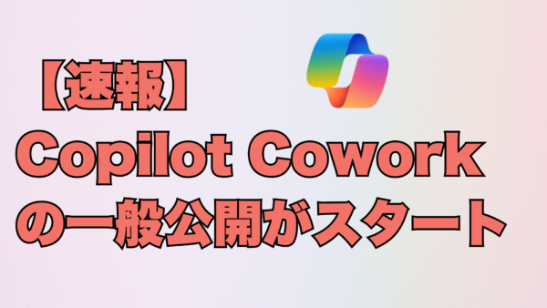 【速報】Copilot Coworkが一般公開（GA）されました！