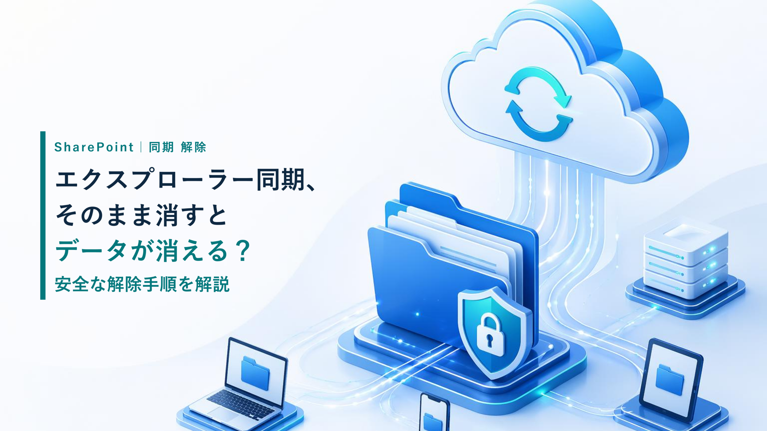 SharePointのエクスプローラー同期、そのまま消すとデータが消える？安全な解除手順を解説