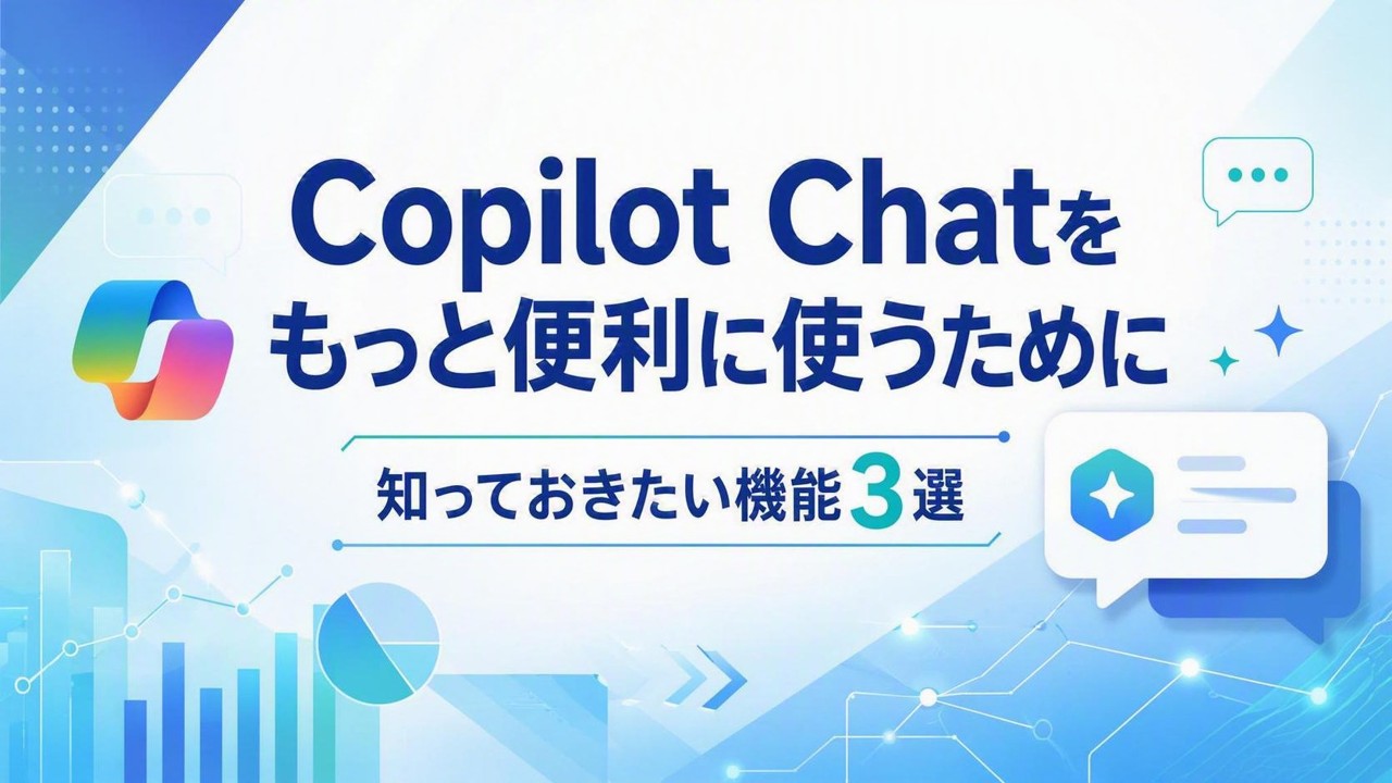 【Copilot 最新情報】Copilot Chatをもっと便利に使うために。知っておきたい機能3選