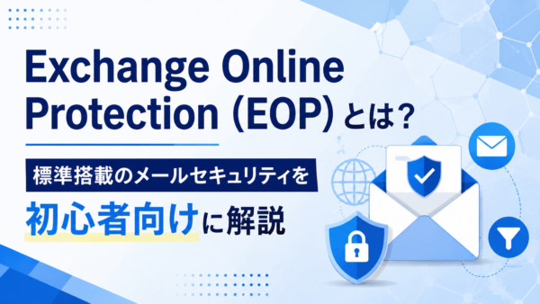 Exchange Online Protection（EOP）とは？標準搭載のメールセキュリティを初心者向けに解説