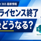 【Microsoft 365ライセンス最新情報】SharePoint・OneDrive単体プラン終了の影響とは