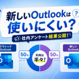 新しいOutlookは使いにくい？社内の利用状況を調べてみた