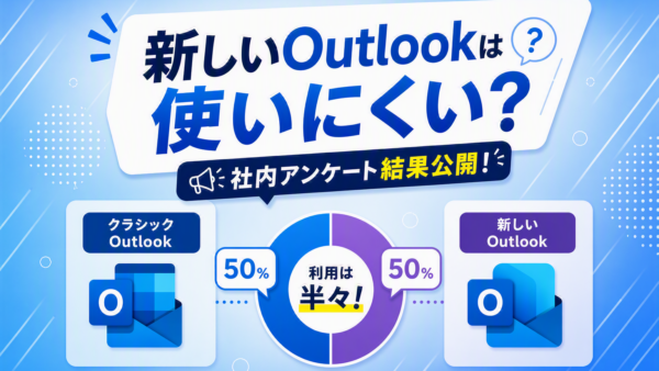 新しいOutlookは使いにくい？社内の利用状況を調べてみた