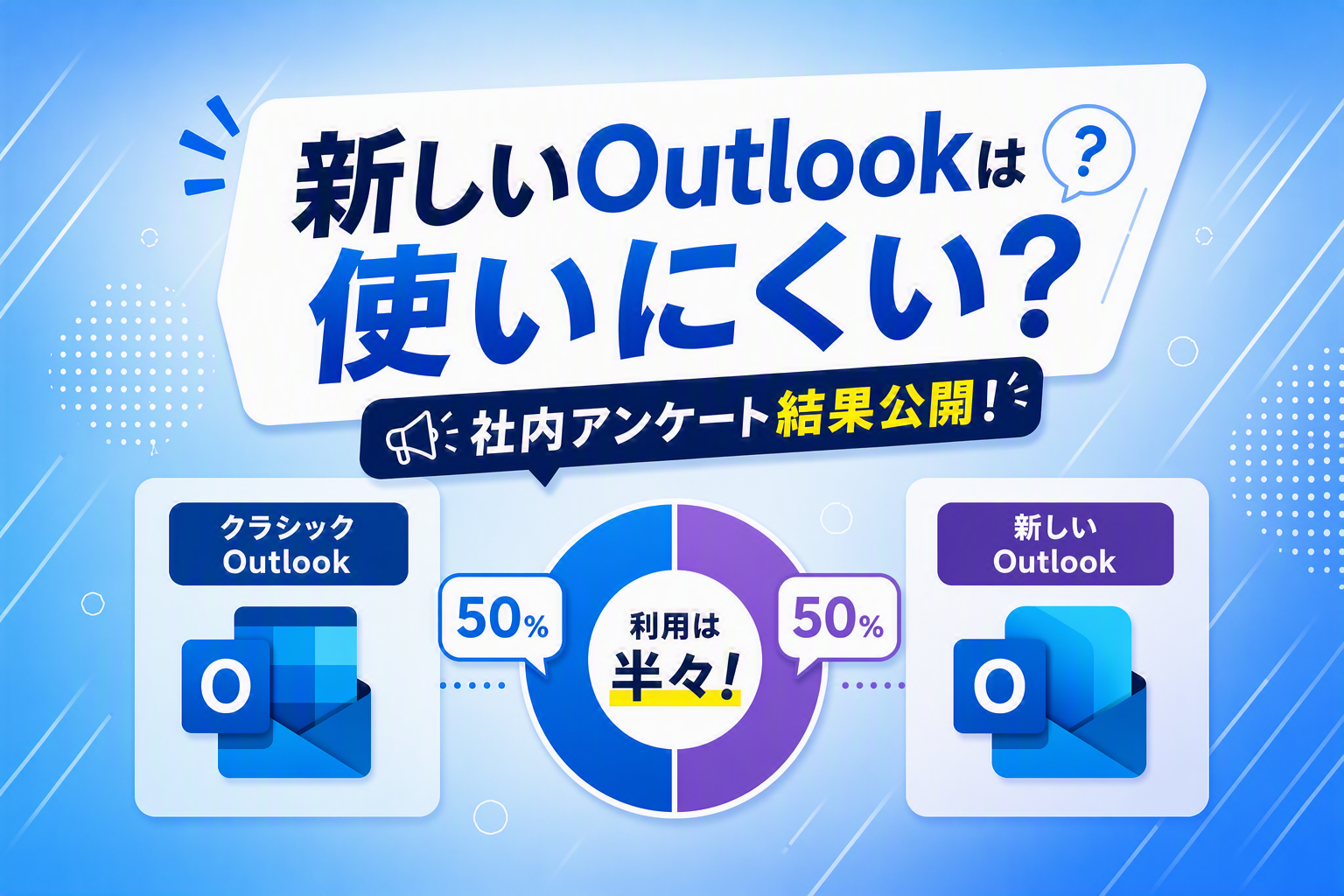 新しいOutlookは使いにくい？社内の利用状況を調べてみた
