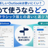 新しいOutlookは使いにくい？初めて使うならどっち？クラシック版との違いと選び方