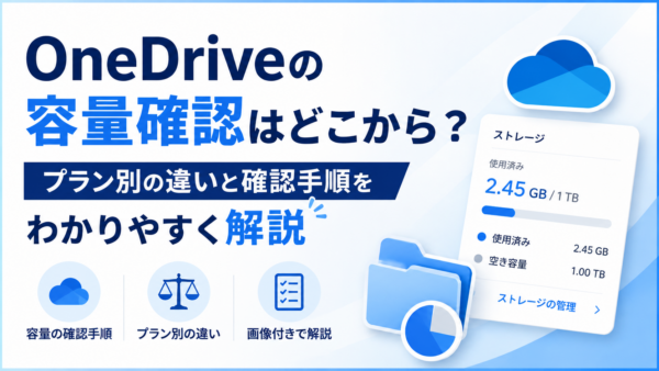 OneDriveの容量確認はどこから？プラン別の違いと確認手順をわかりやすく解説