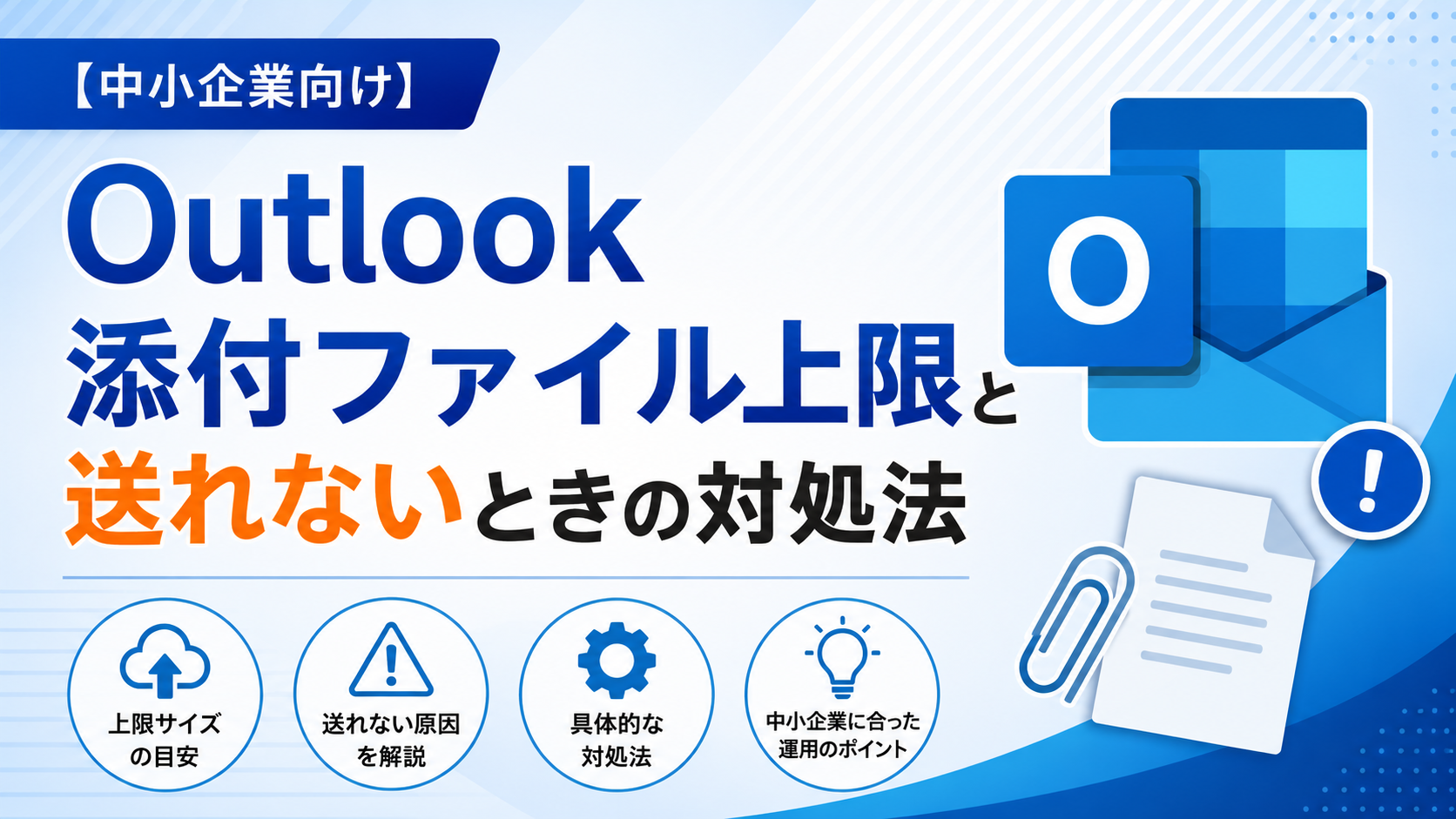 Outlook添付ファイル上限と送れないときの対処法