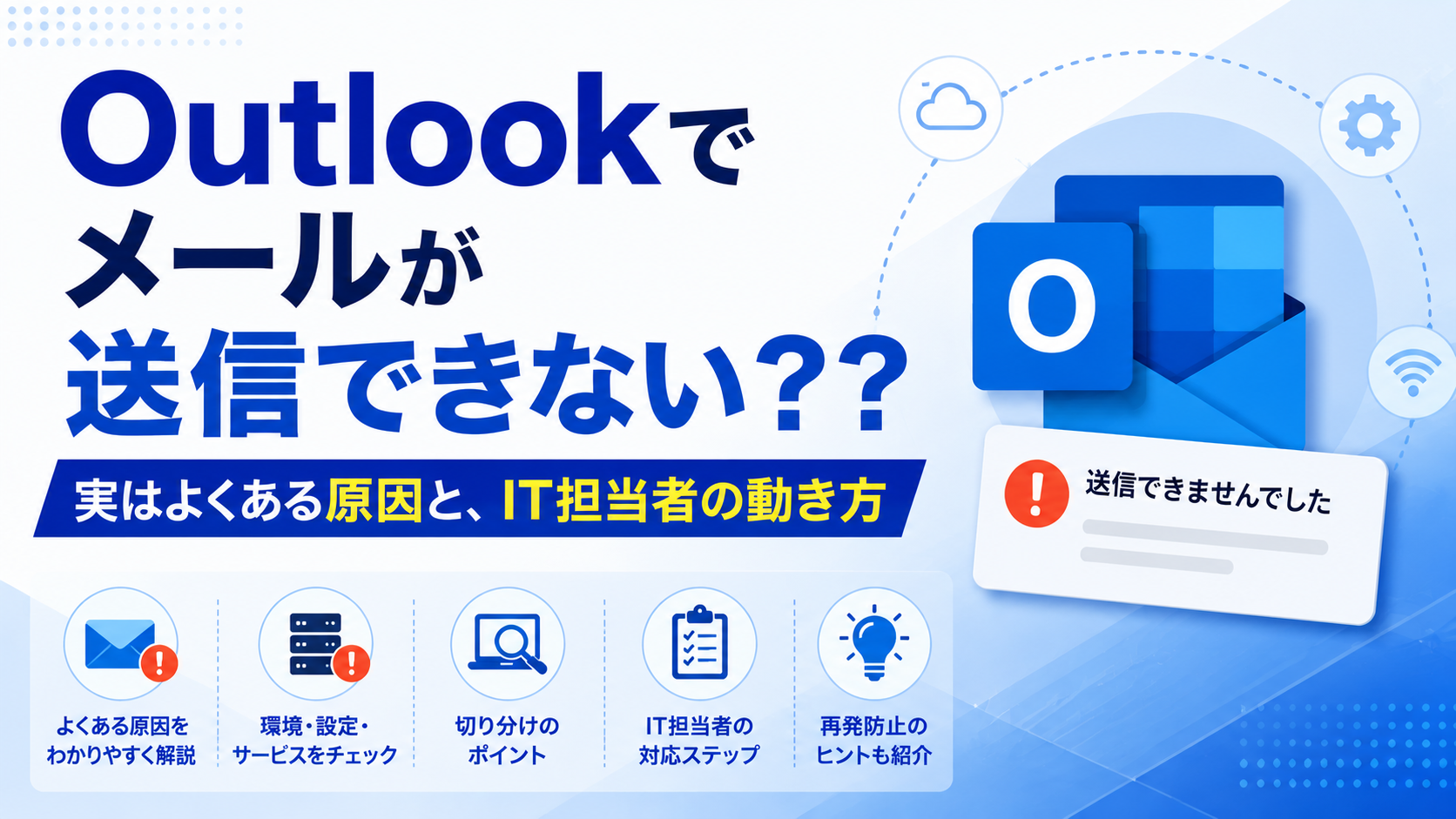 Outlookでメールが送信できない？？実はよくある原因と、IT担当者の動き方