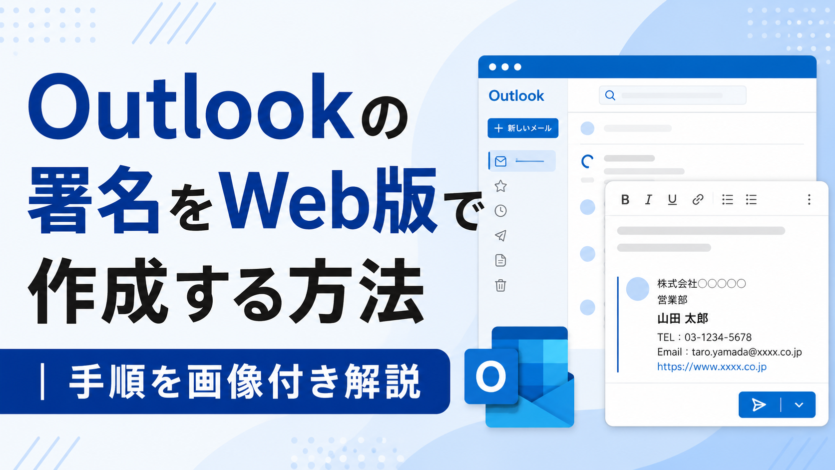 Outlookの署名をWeb版で作成する方法|手順を画像付き解説
