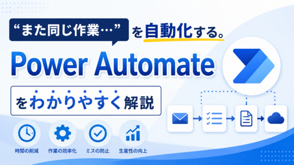 「また同じ作業…」を自動化する。Power Automateをわかりやすく解説