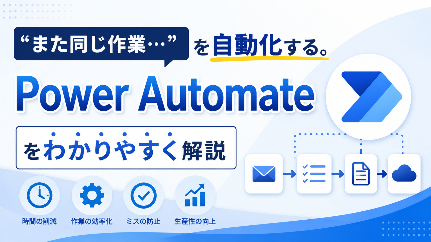 「また同じ作業…」を自動化する。Power Automateをわかりやすく解説