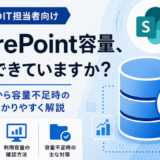 SharePointの容量はどこから確認できる？確認方法から容量不足時の対策まで分かりやすく解説
