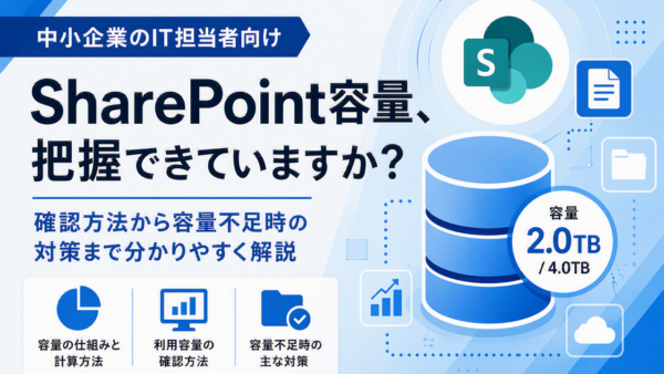 SharePointの容量はどこから確認できる？確認方法から容量不足時の対策まで分かりやすく解説