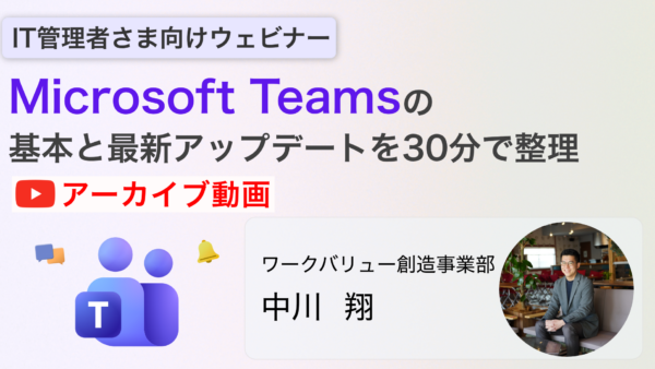 【アーカイブ配信】Microsoft Teamsの基本と最新アップデートを30分で整理　会議運用をスムーズにする設定・活用のポイント