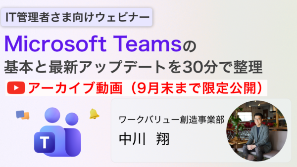【アーカイブ配信】Microsoft Teamsの基本と最新アップデートを30分で整理　会議運用をスムーズにする設定・活用のポイント