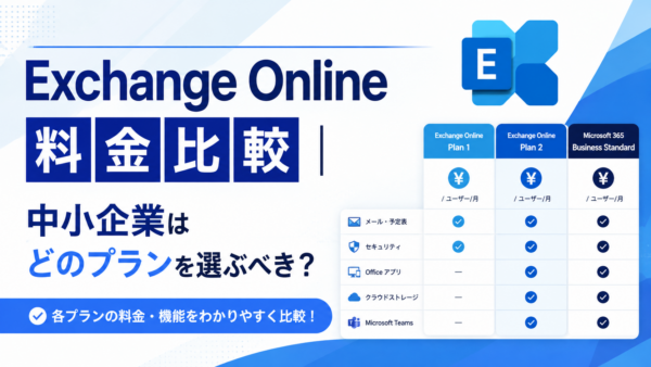 【2026年版】Exchange Online の料金比較｜中小企業はどのプランを選ぶべき？