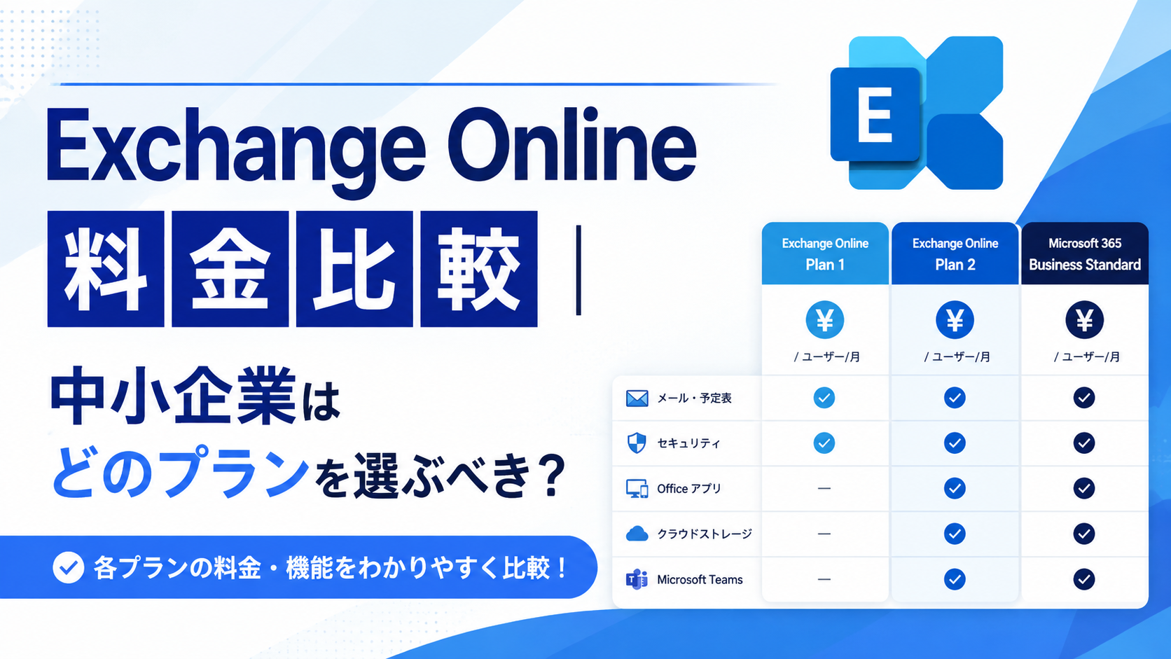 【2026年版】Exchange Online の料金比較｜中小企業はどのプランを選ぶべき？